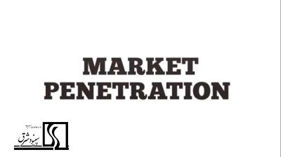 نفوذ در بازار (Market Penetration)